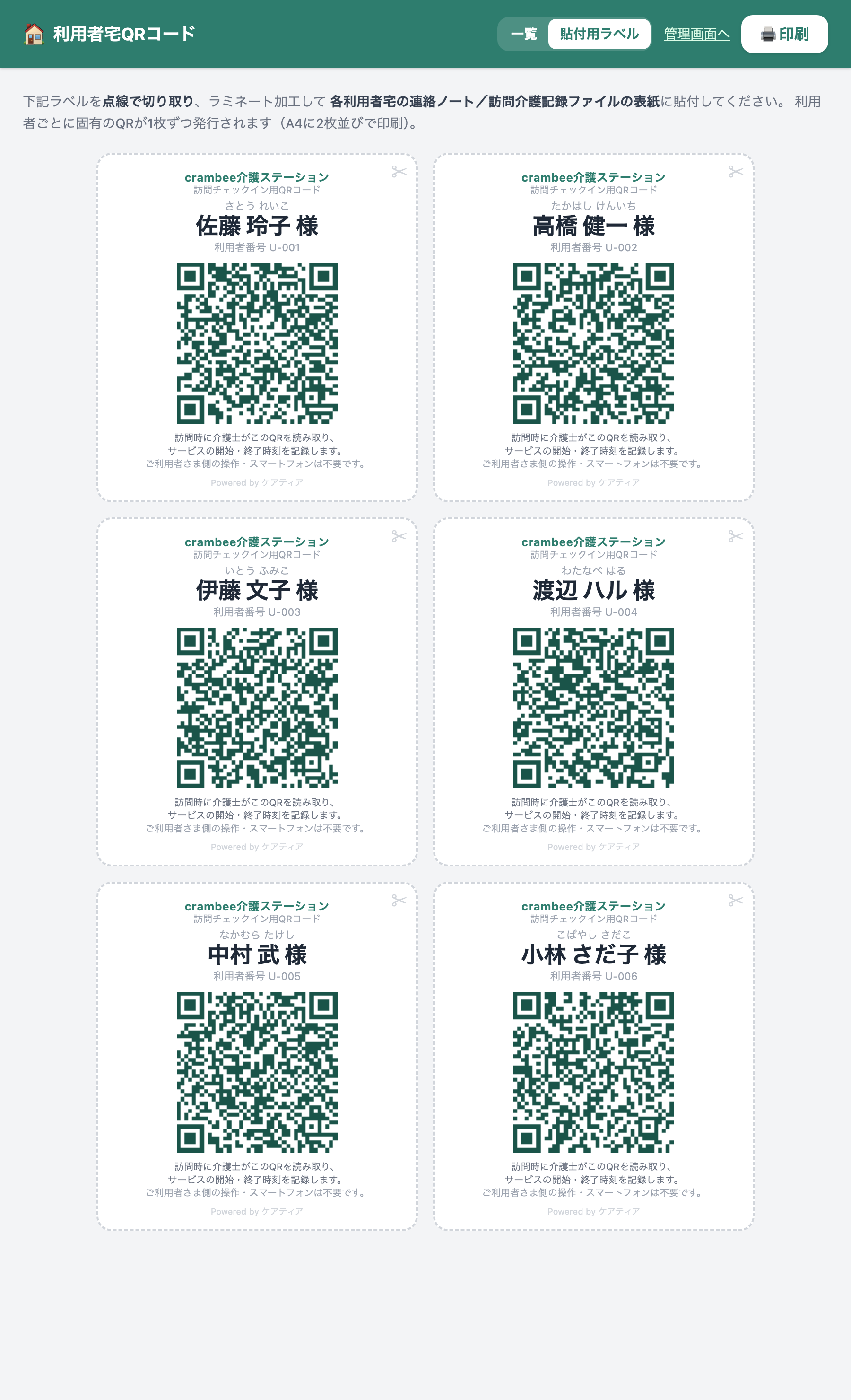 ケアティアの利用者宅QRコードのラベル印刷画面。利用者名付きのQRコードがグリッド状に並び、A4で一括印刷できる。各QRに事業所名のラベルが入る。